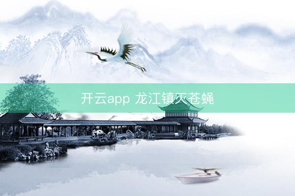 开云app 龙江镇灭苍蝇