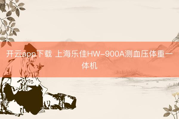 开云app下载 上海乐佳HW-900A测血压体重一体机