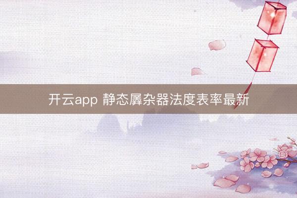 开云app 静态羼杂器法度表率最新