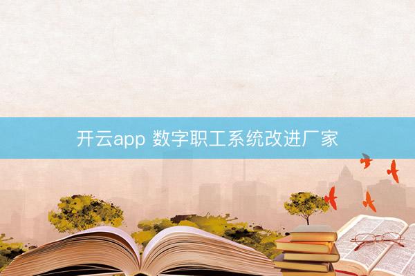 开云app 数字职工系统改进厂家