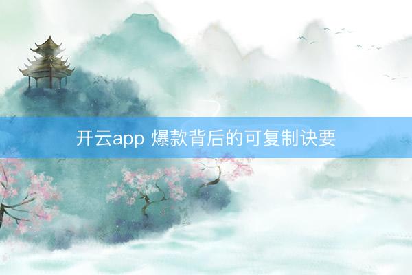 开云app 爆款背后的可复制诀要
