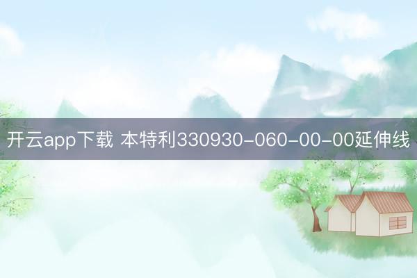 开云app下载 本特利330930-060-00-00延伸线