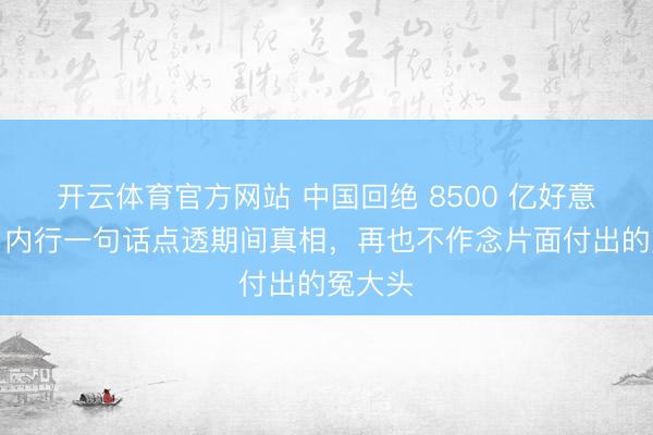 开云体育官方网站 中国回绝 8500 亿好意思债，内行一句话点透期间真相，再也不作念片面付出的冤大头
