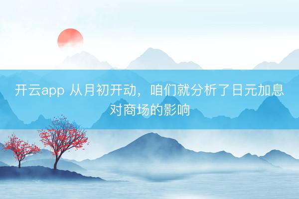 开云app 从月初开动，咱们就分析了日元加息对商场的影响