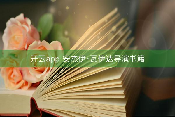开云app 安杰伊·瓦伊达导演书籍