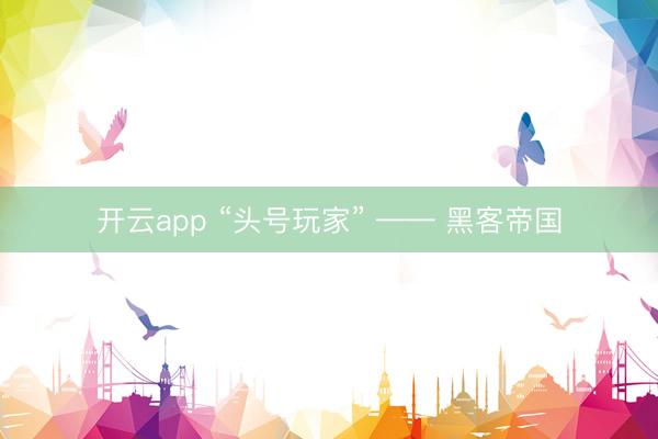 开云app “头号玩家” —— 黑客帝国