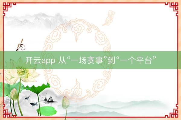开云app 从“一场赛事”到“一个平台”