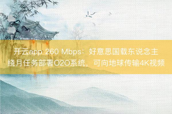 开云app 260 Mbps：好意思国载东说念主绕月任务部署O2O系统，可向地球传输4K视频