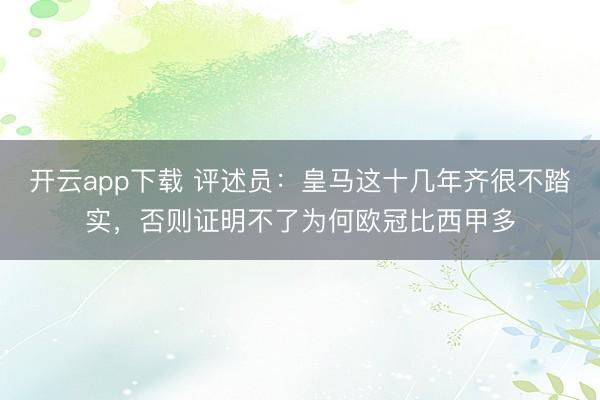 开云app下载 评述员:皇马这十几年齐很不踏实,否则证明不了为何欧冠比西甲多