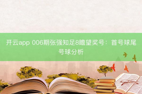 开云app 006期张强知足8瞻望奖号:首号球尾号球分析