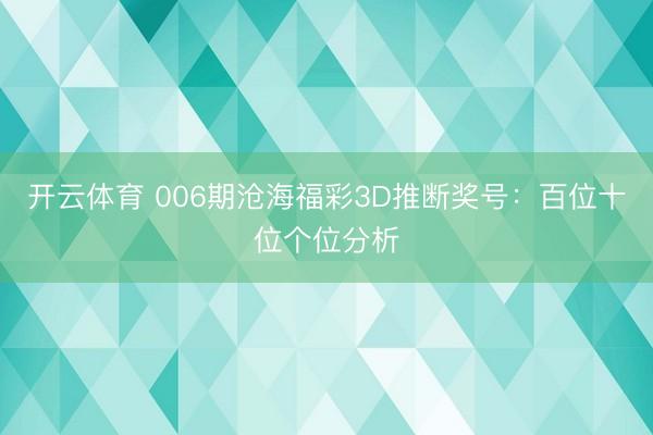 开云体育 006期沧海福彩3D推断奖号:百位十位个位分析