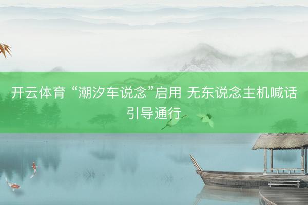 开云体育 “潮汐车说念”启用 无东说念主机喊话引导通行