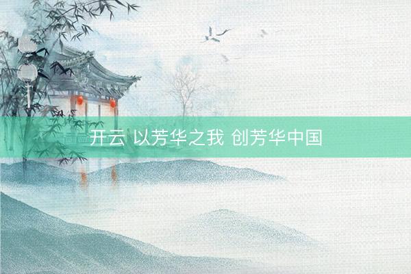 开云 以芳华之我 创芳华中国